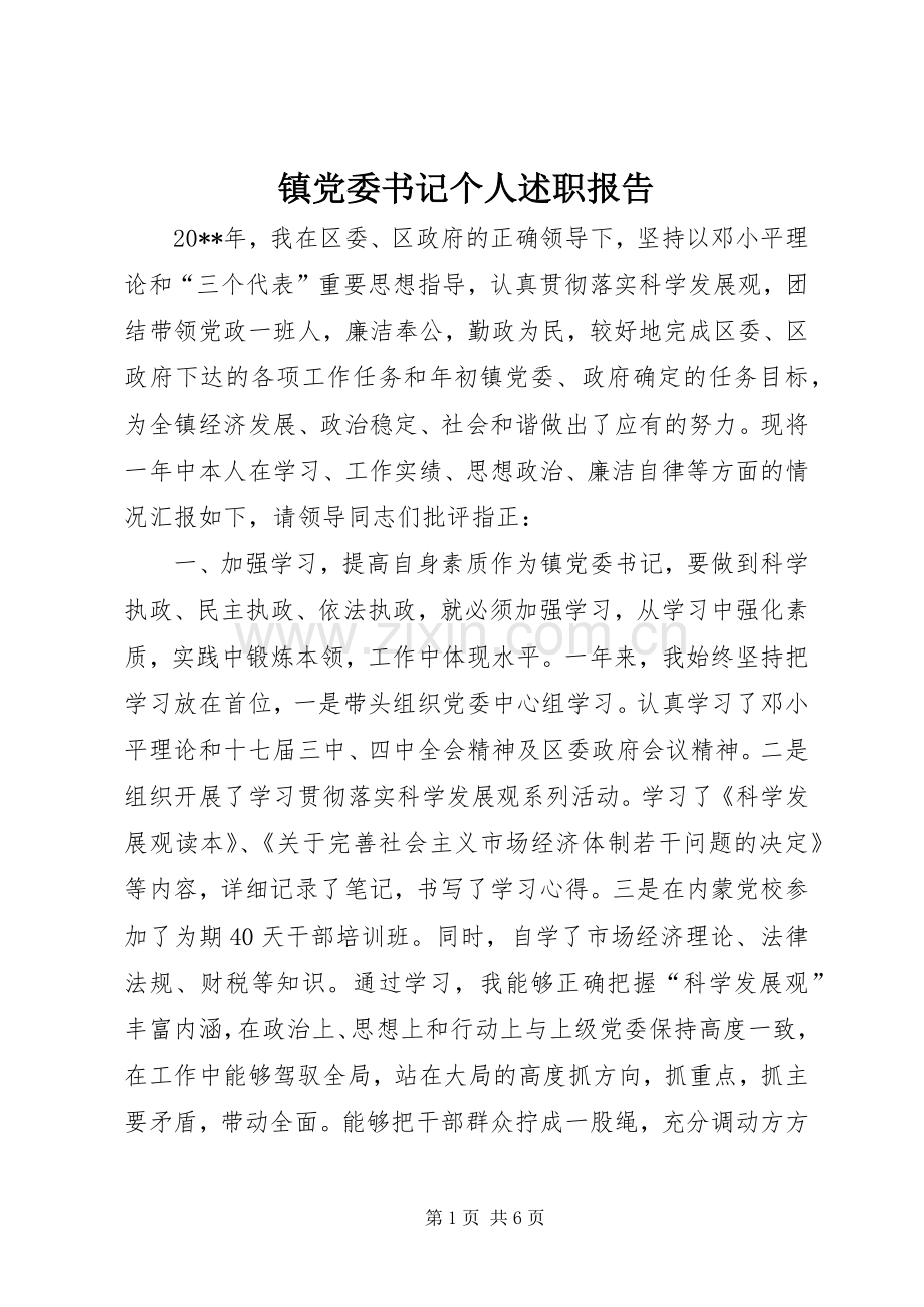 镇党委书记个人述职报告.docx_第1页