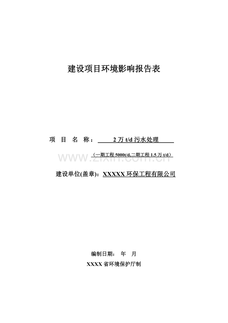 环保工程有限公司2万td污水处理建设项目环境影响报告表.doc_第1页