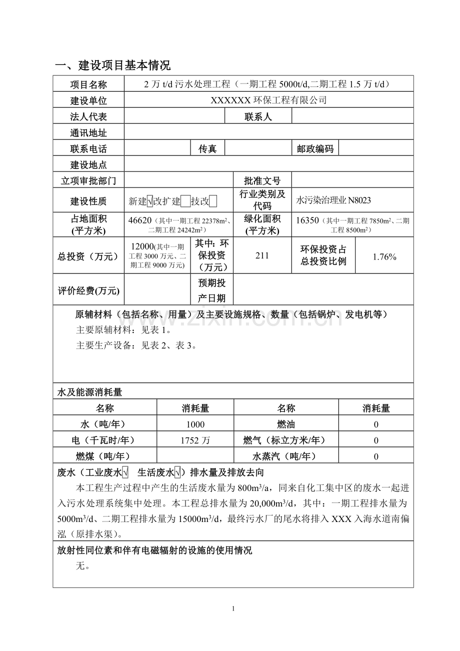 环保工程有限公司2万td污水处理建设项目环境影响报告表.doc_第3页