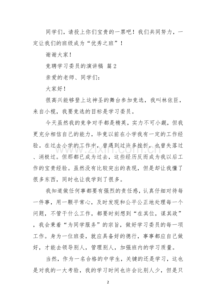 竞聘学习委员的演讲稿范文汇总7篇.docx_第2页