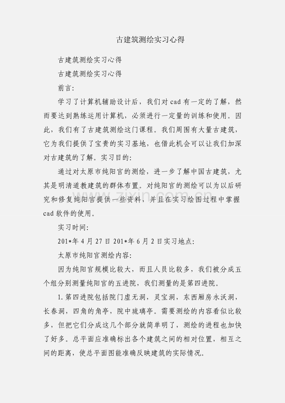 古建筑测绘实习心得.docx_第1页