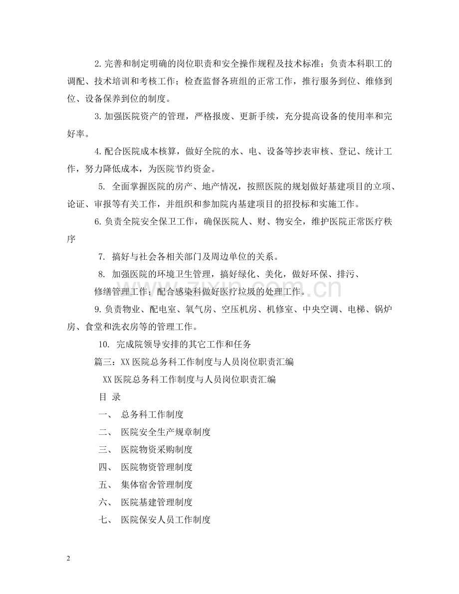 医院总务科工作职责 .doc_第2页