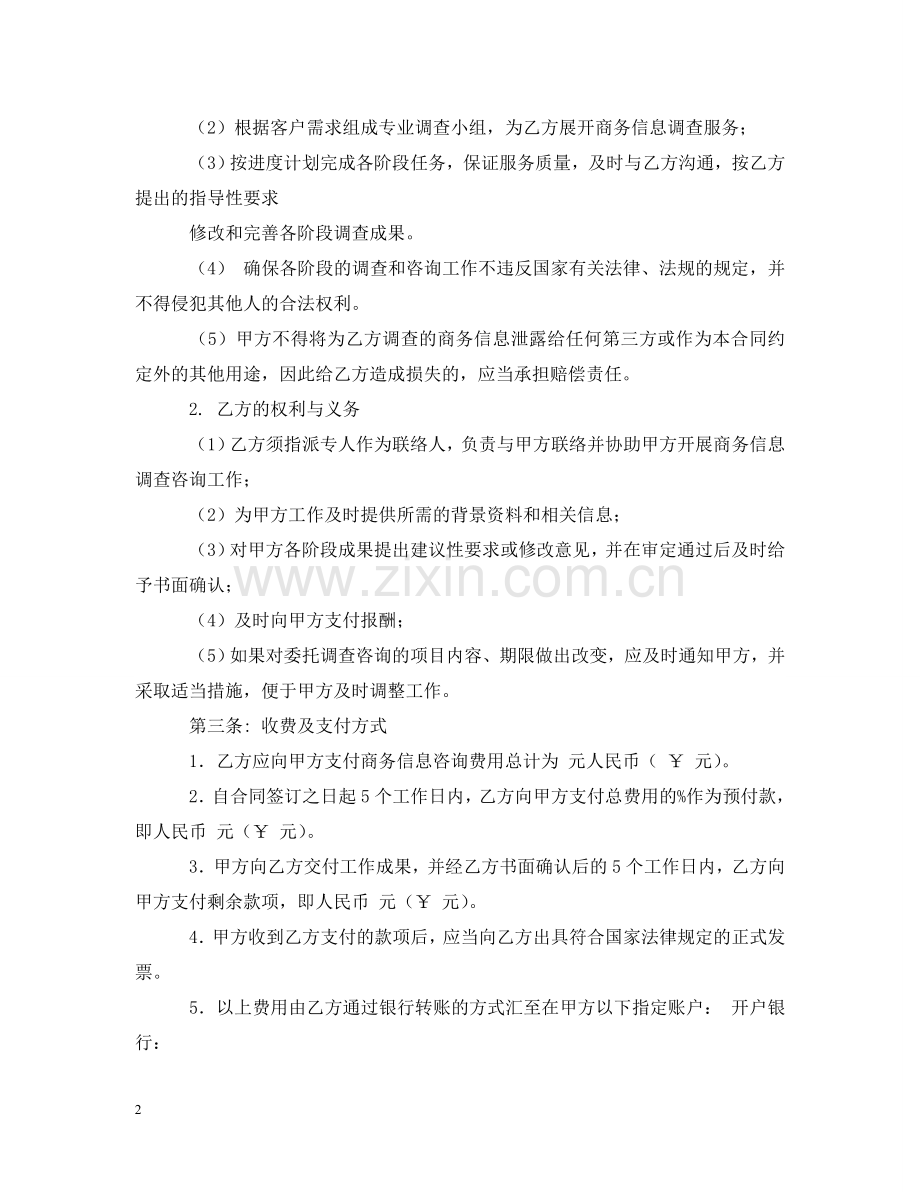 商务信息咨询服务合同 .doc_第2页