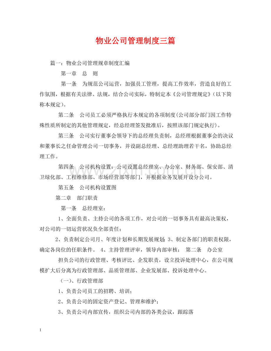 物业公司管理制度三篇 .doc_第1页