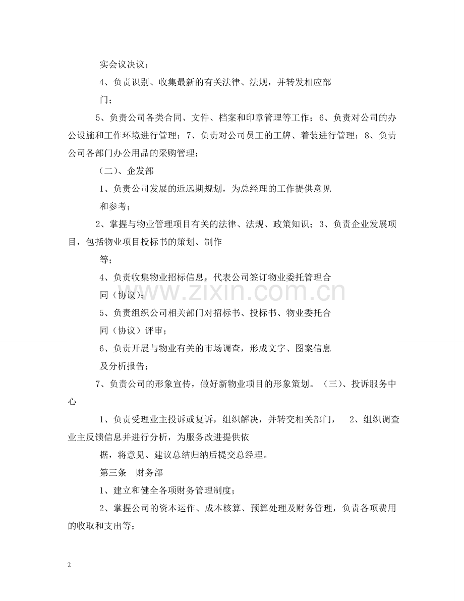 物业公司管理制度三篇 .doc_第2页