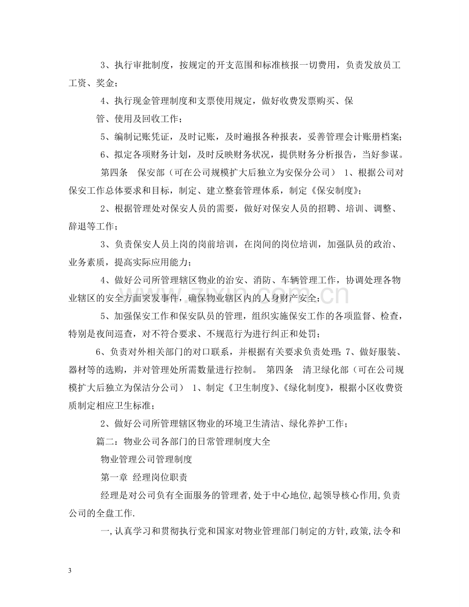 物业公司管理制度三篇 .doc_第3页