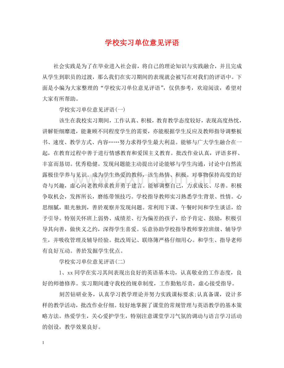 学校实习单位意见评语 .doc_第1页