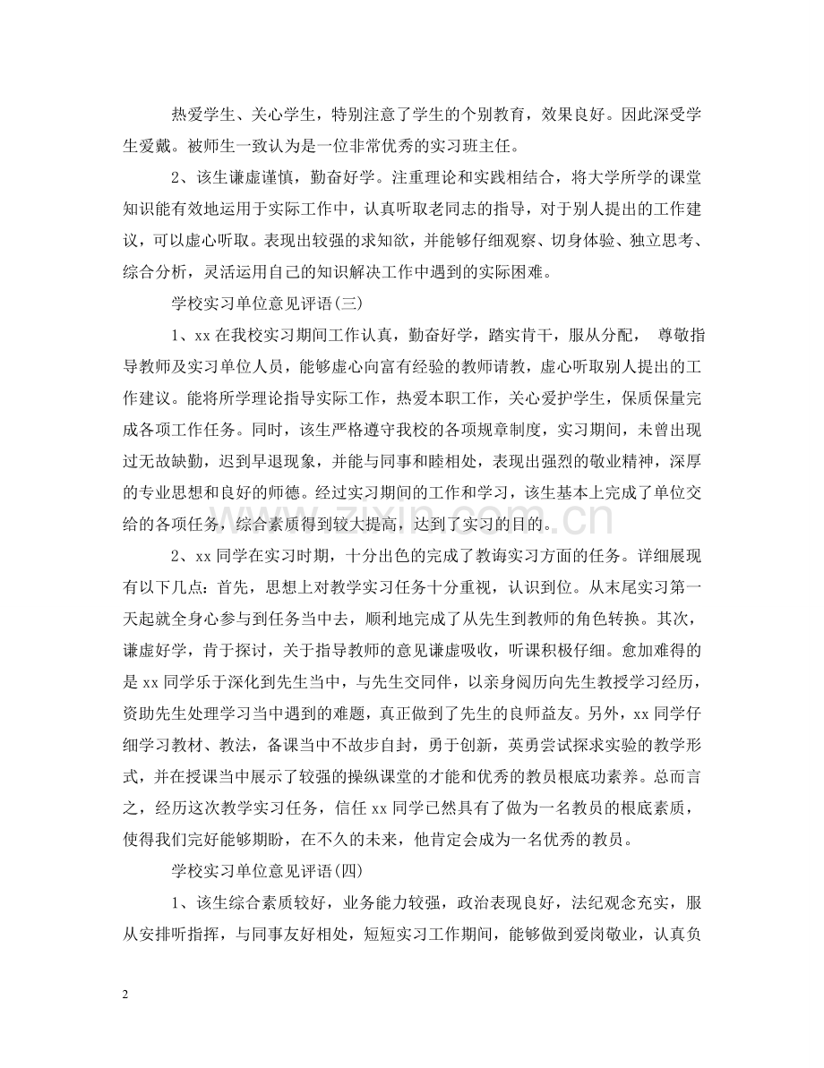 学校实习单位意见评语 .doc_第2页