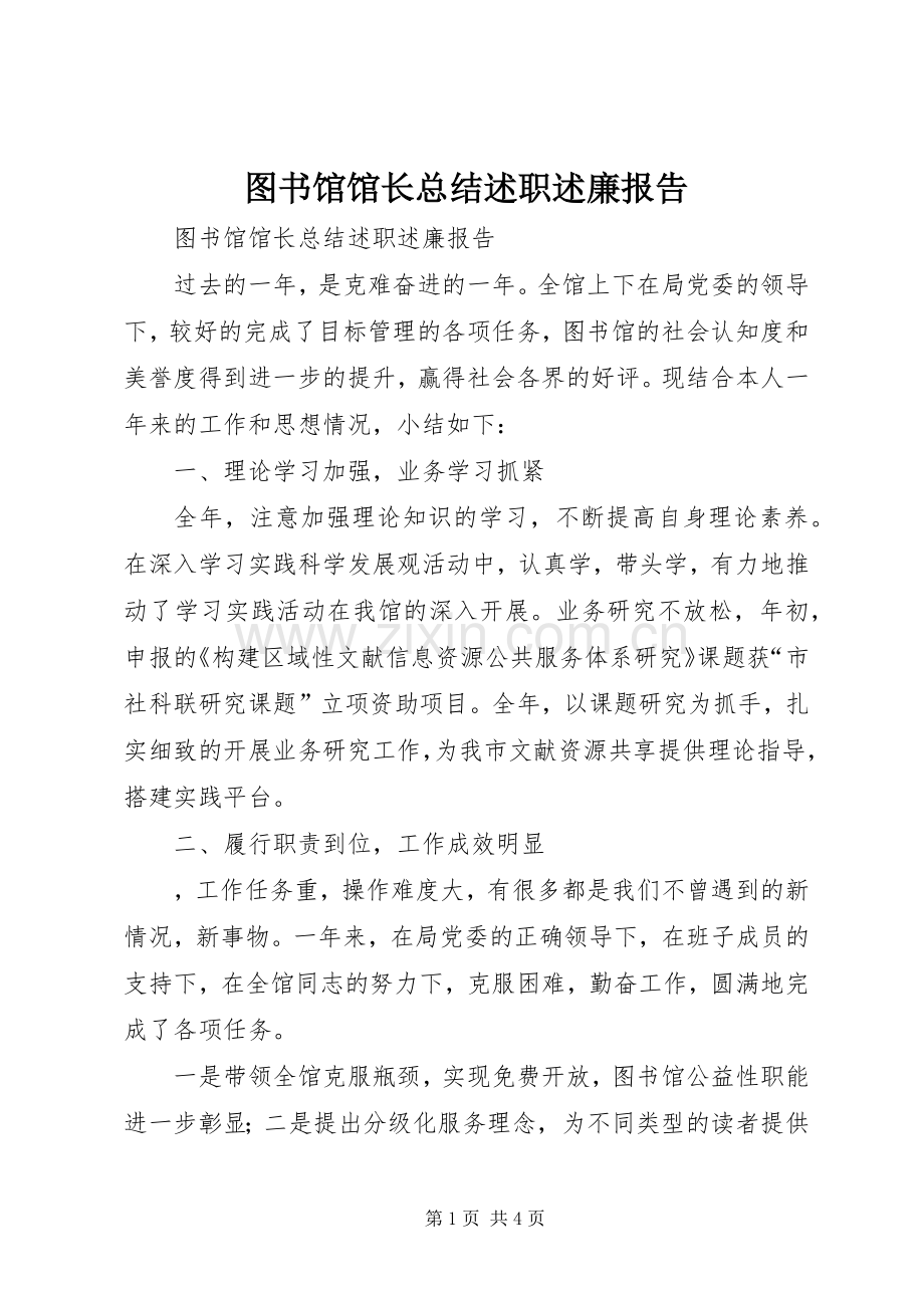 图书馆馆长总结述职述廉报告.docx_第1页