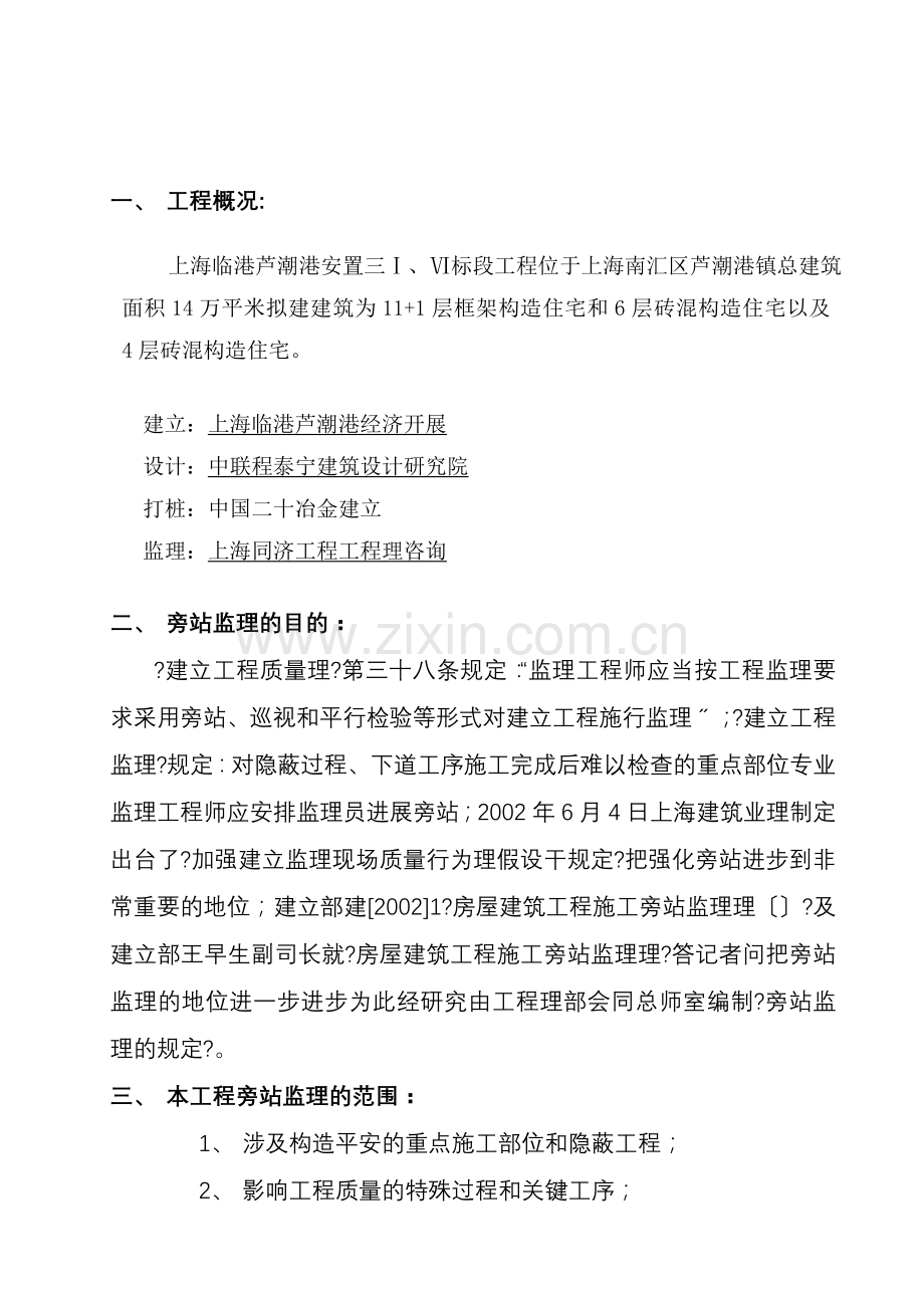 上海临港芦潮港社区安置房三期工程旁站监理实施细则.doc_第2页