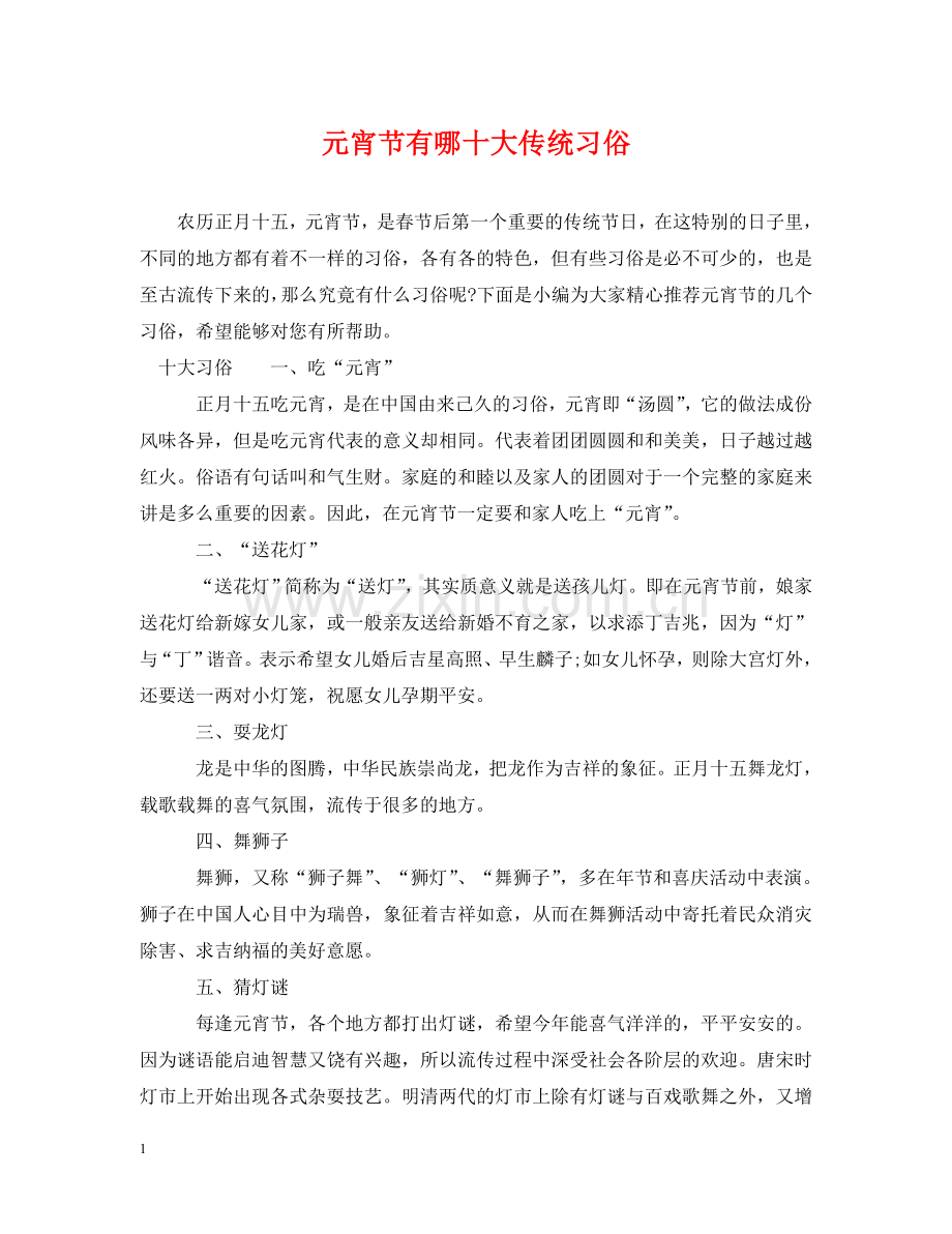 元宵节有哪十大传统习俗.doc_第1页