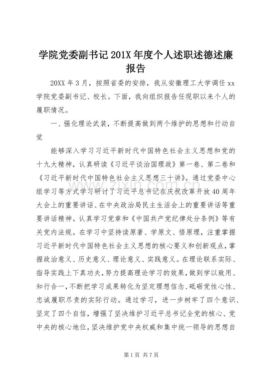 学院党委副书记201X年度个人述职述德述廉报告.docx_第1页