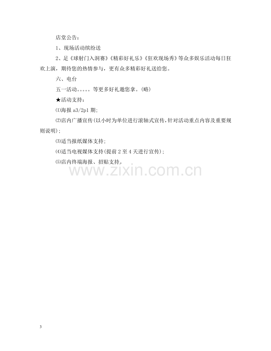 五一劳动节商场促销主题系列活动.doc_第3页