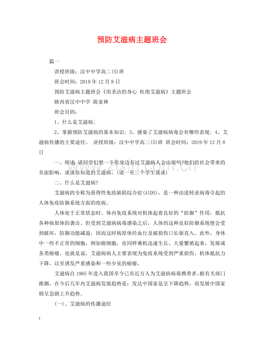 预防艾滋病主题班会 .doc_第1页