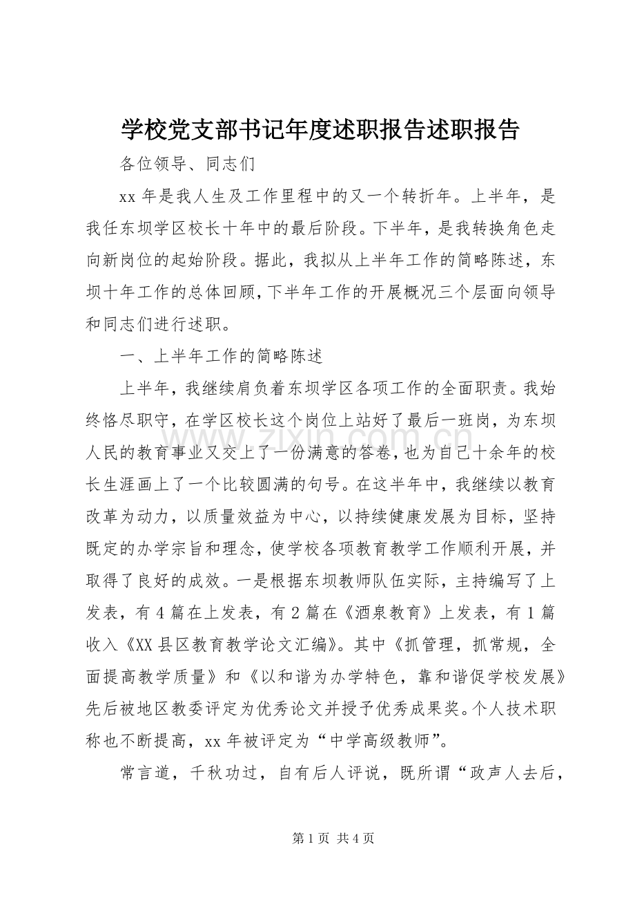 学校党支部书记年度述职报告述职报告.docx_第1页