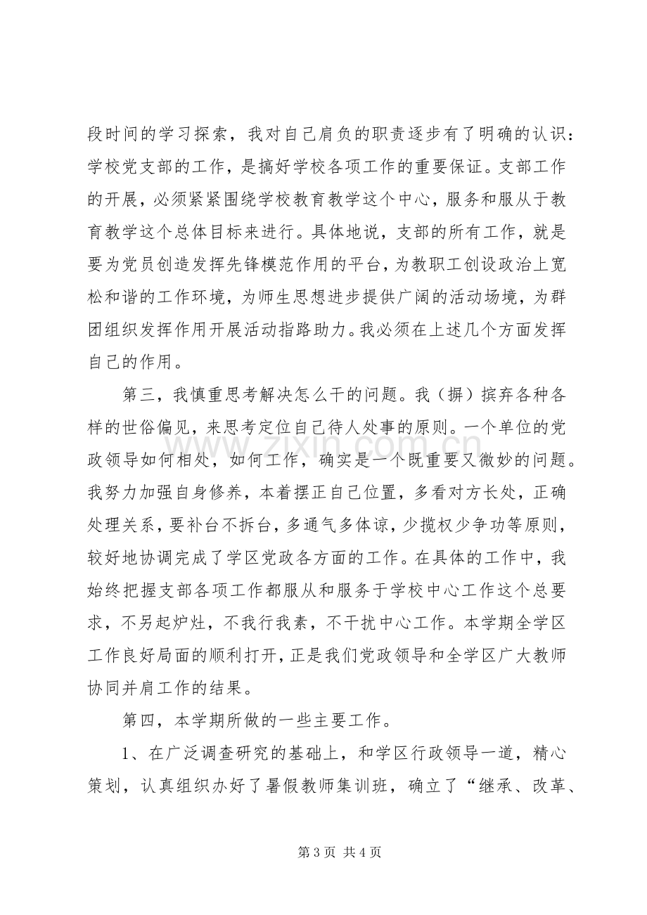 学校党支部书记年度述职报告述职报告.docx_第3页