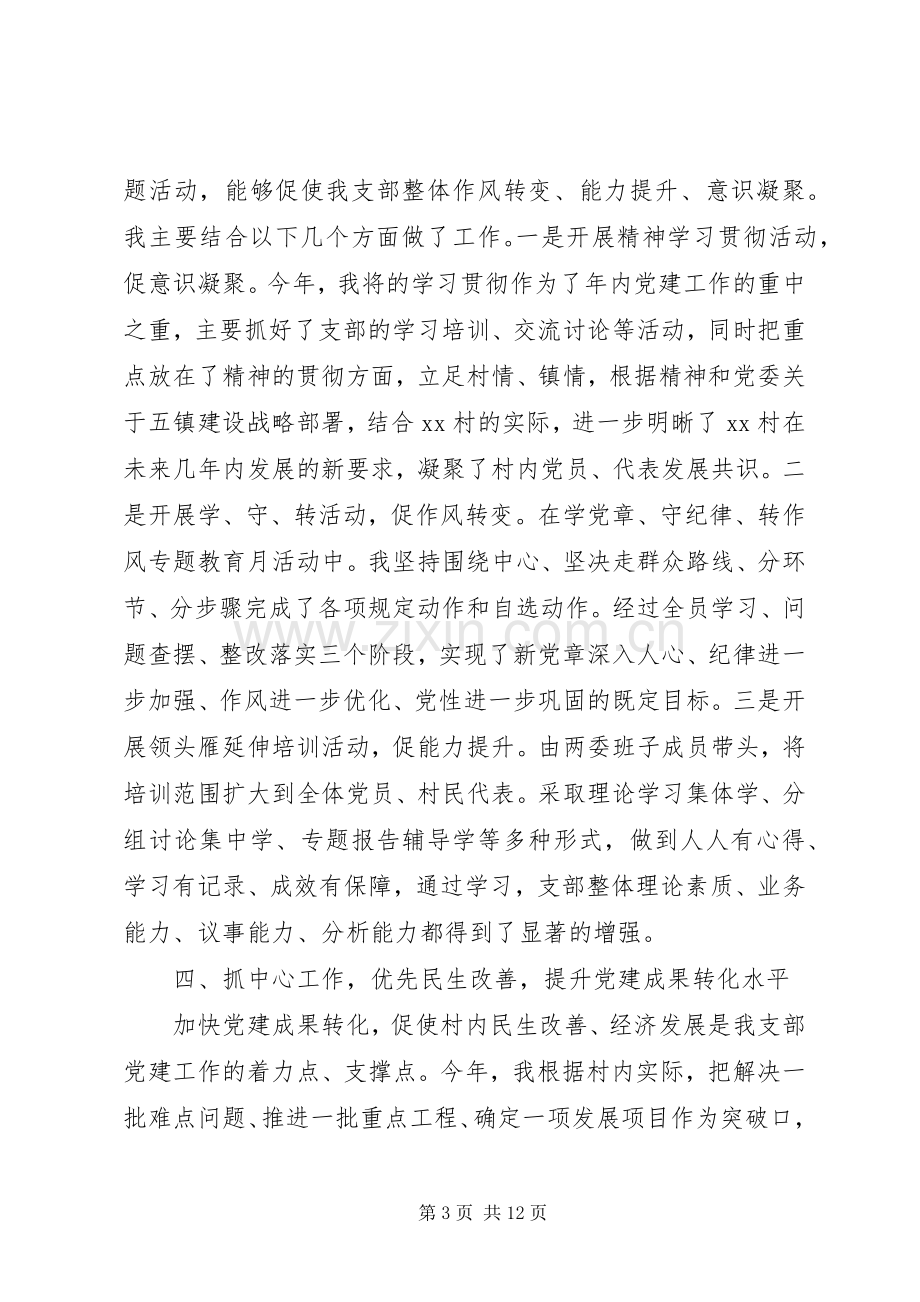 XX年村级党支部书记抓党建工作述职报告3篇.docx_第3页