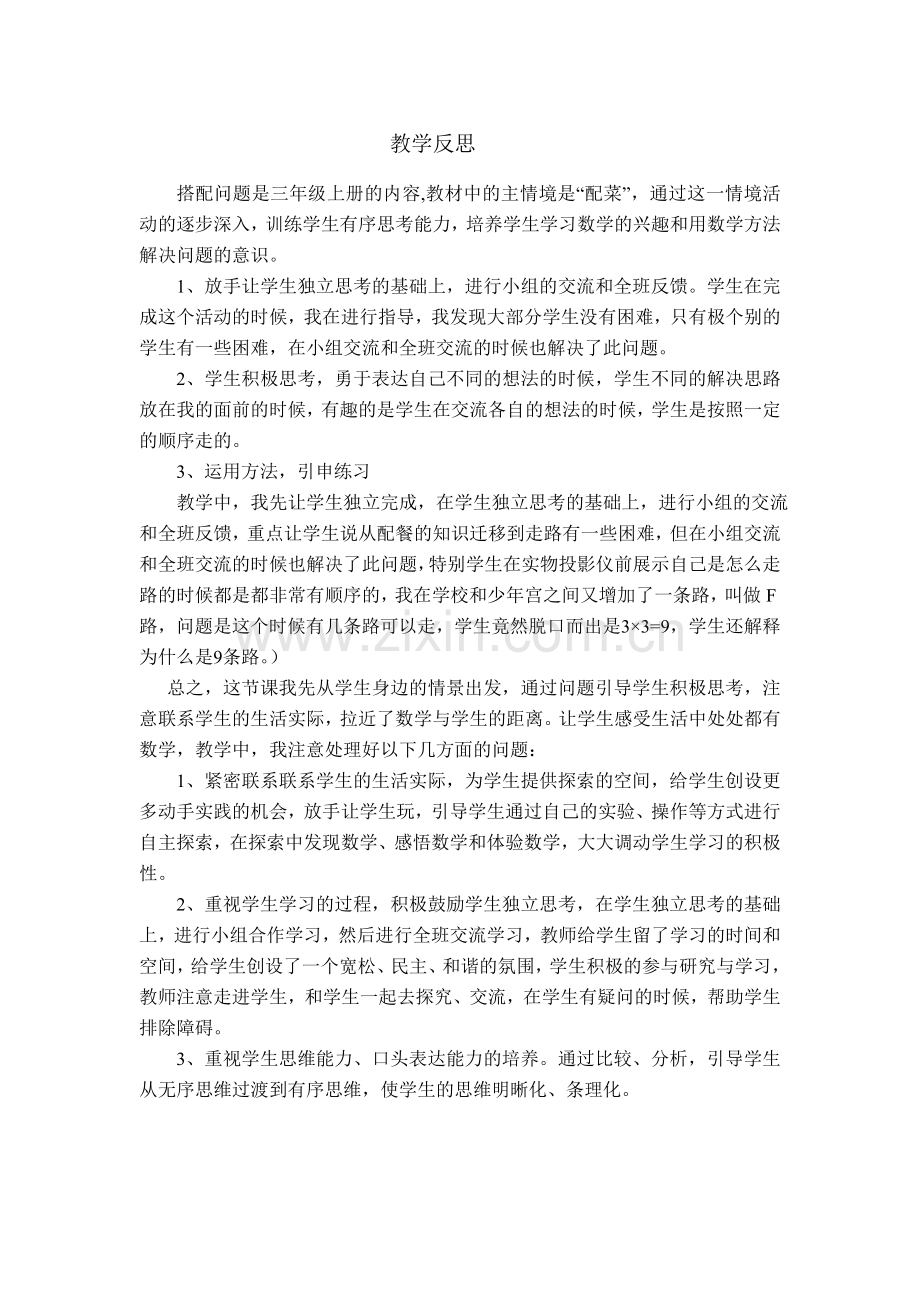 教学反思搭配问题.doc_第1页