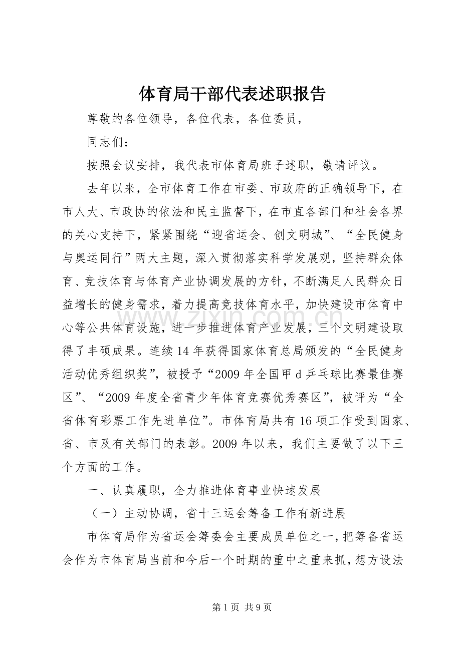 体育局干部代表述职报告.docx_第1页