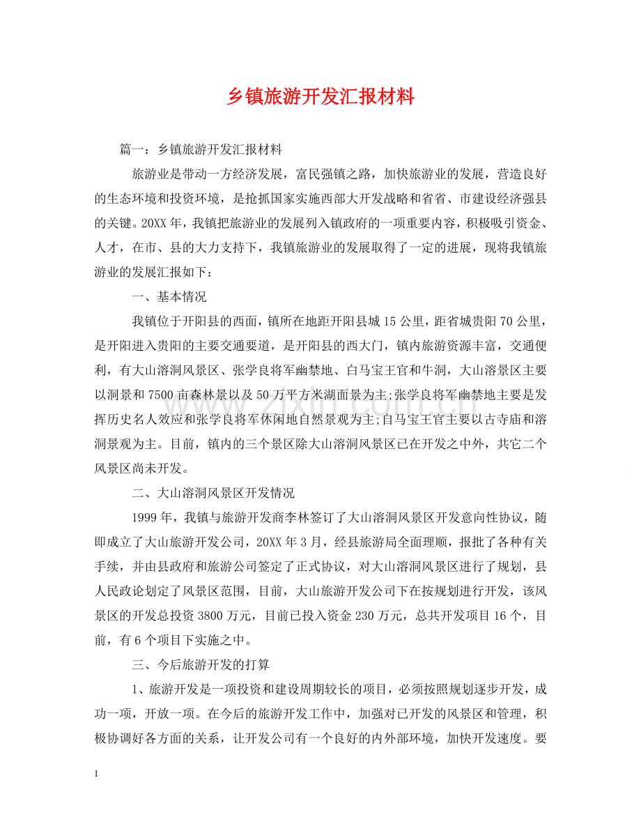 乡镇旅游开发汇报材料.doc_第1页