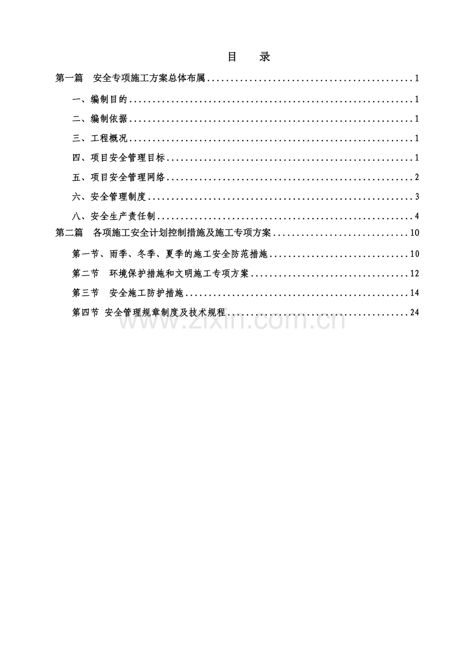 安全文明施工方案已改(用).docx_第1页