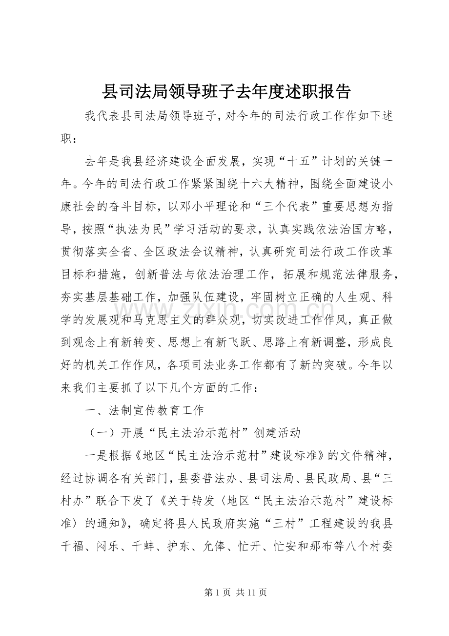 县司法局领导班子去年度述职报告.docx_第1页