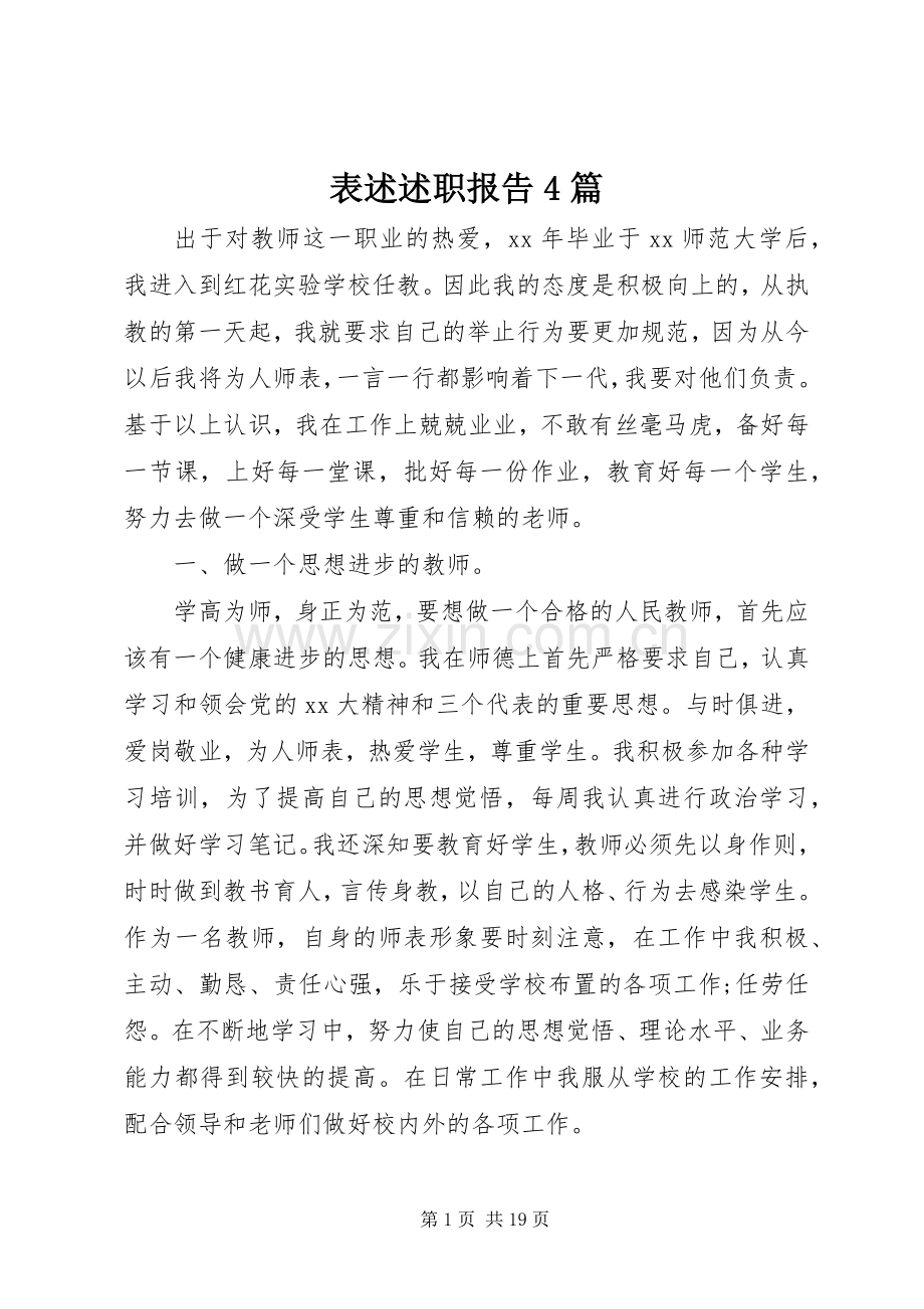 表述述职报告4篇.docx_第1页