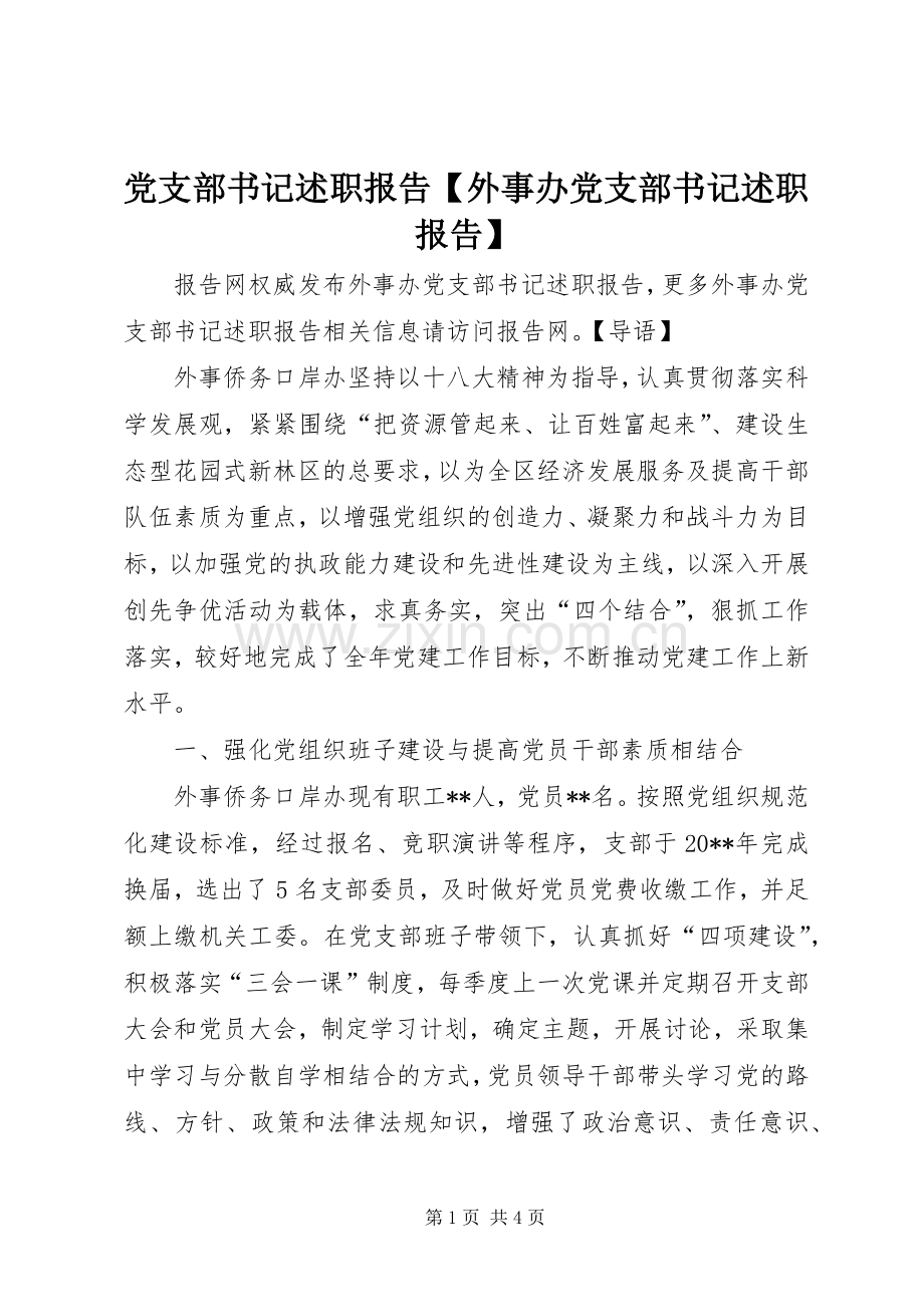 党支部书记述职报告【外事办党支部书记述职报告】.docx_第1页