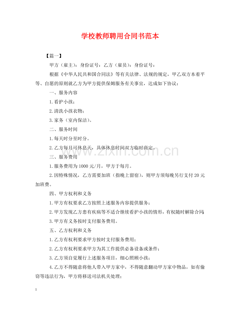 学校教师聘用合同书范本 .doc_第1页