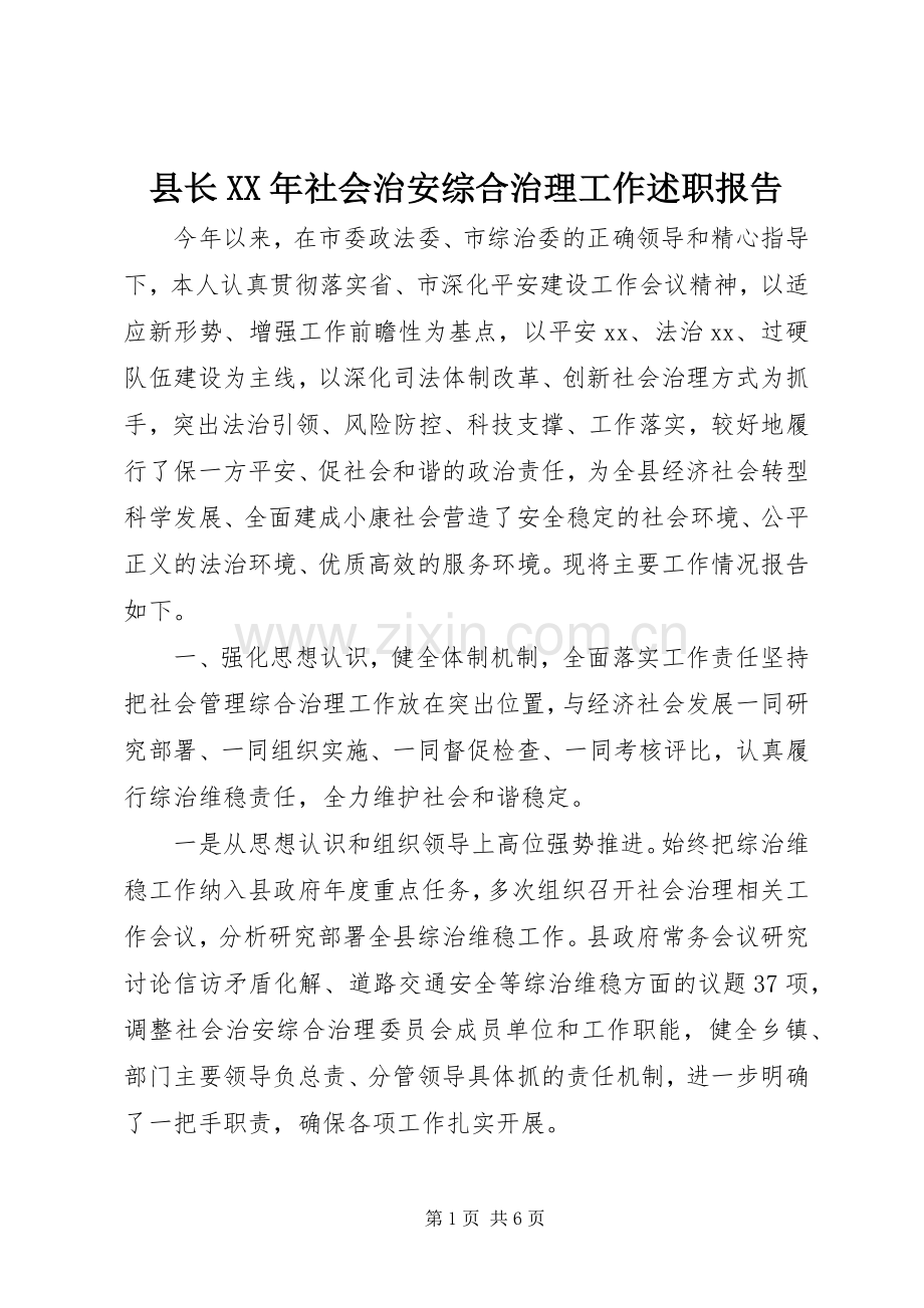 县长XX年社会治安综合治理工作述职报告.docx_第1页