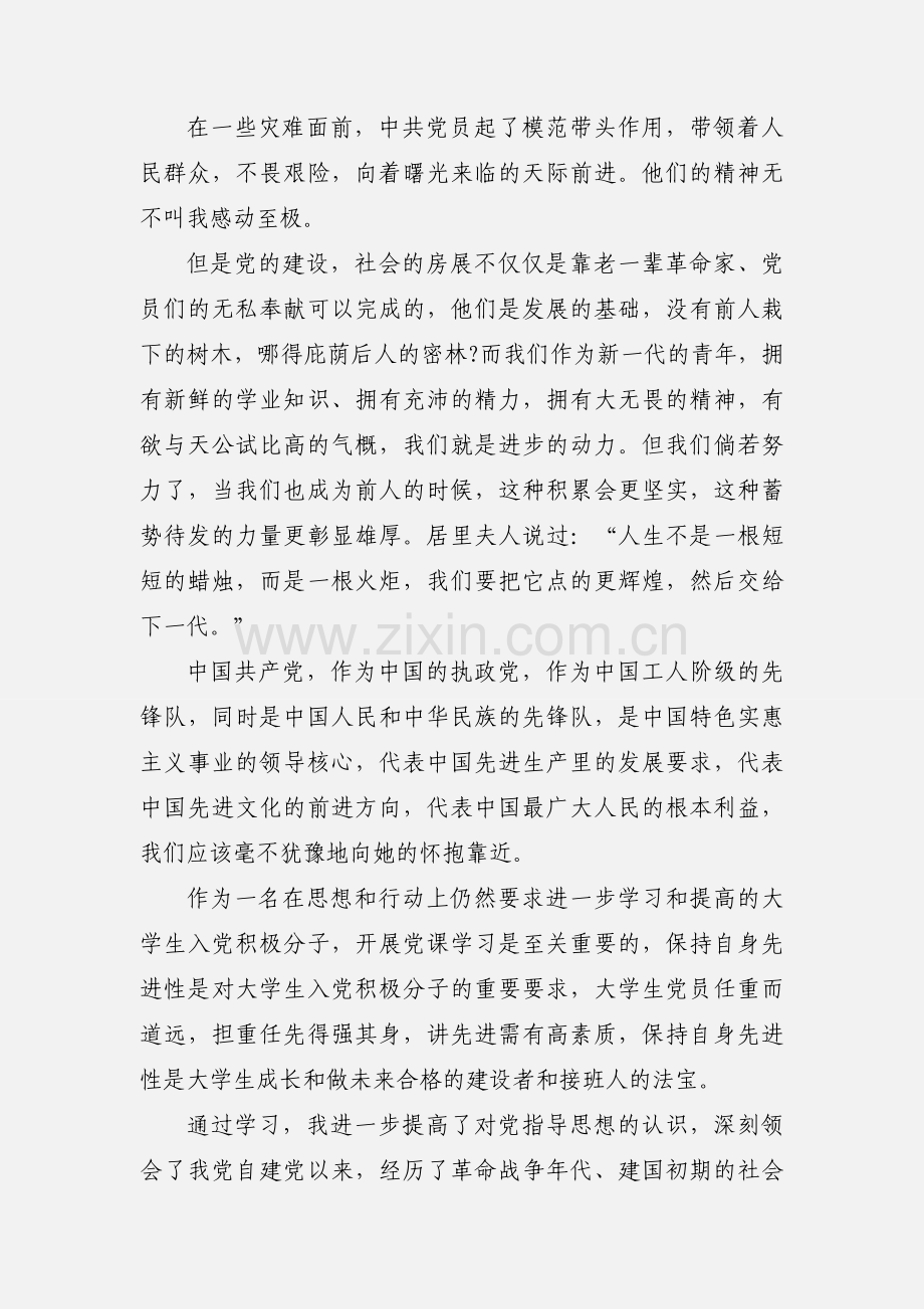 大学生入党积极分子党课学习心得体会.docx_第3页