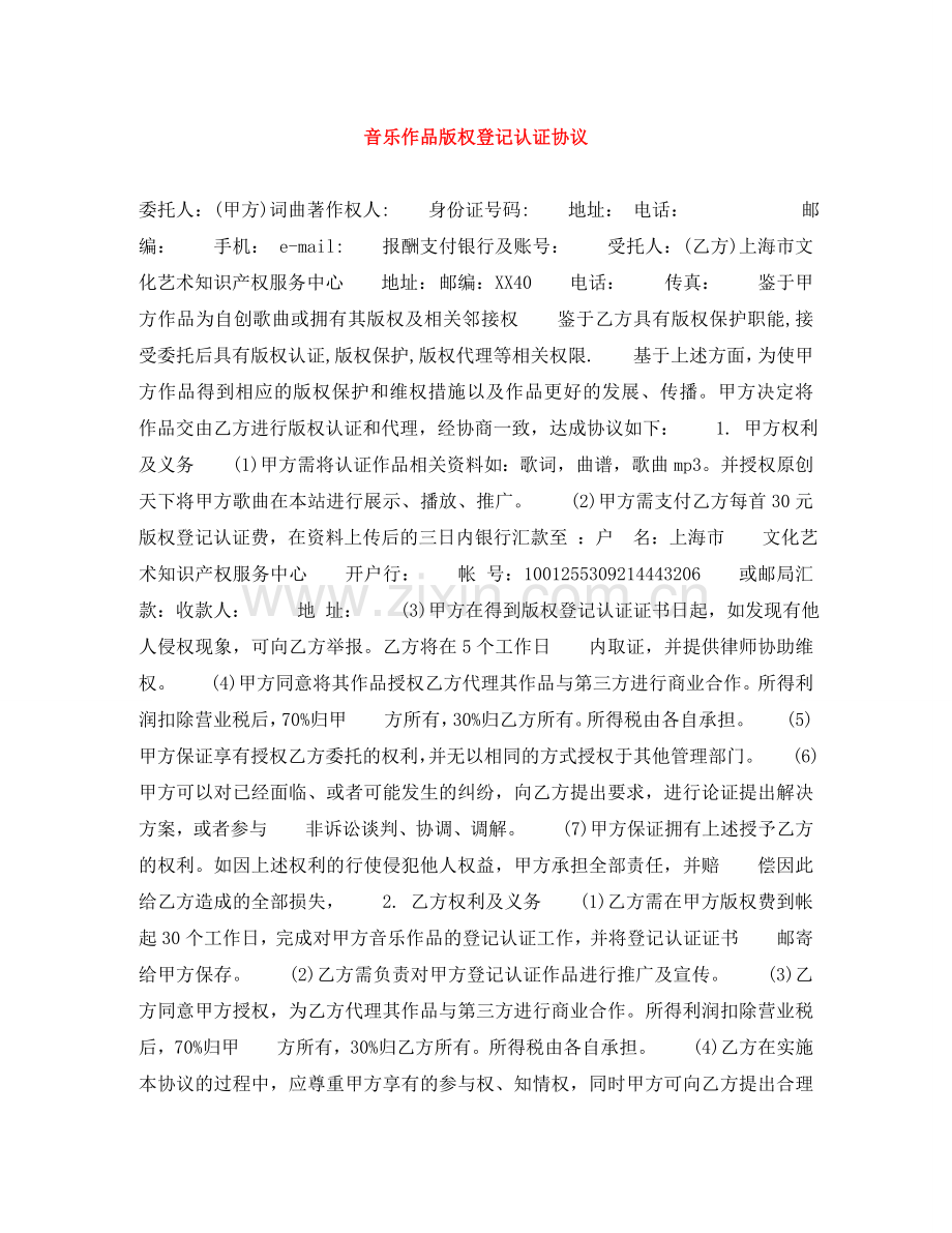 音乐作品版权登记认证协议 .doc_第1页