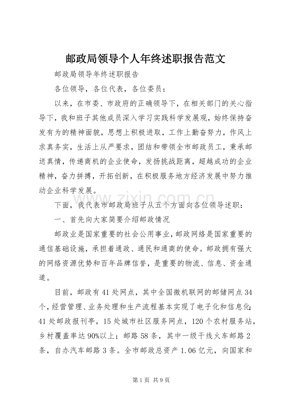 邮政局领导个人年终述职报告范文.docx_第1页