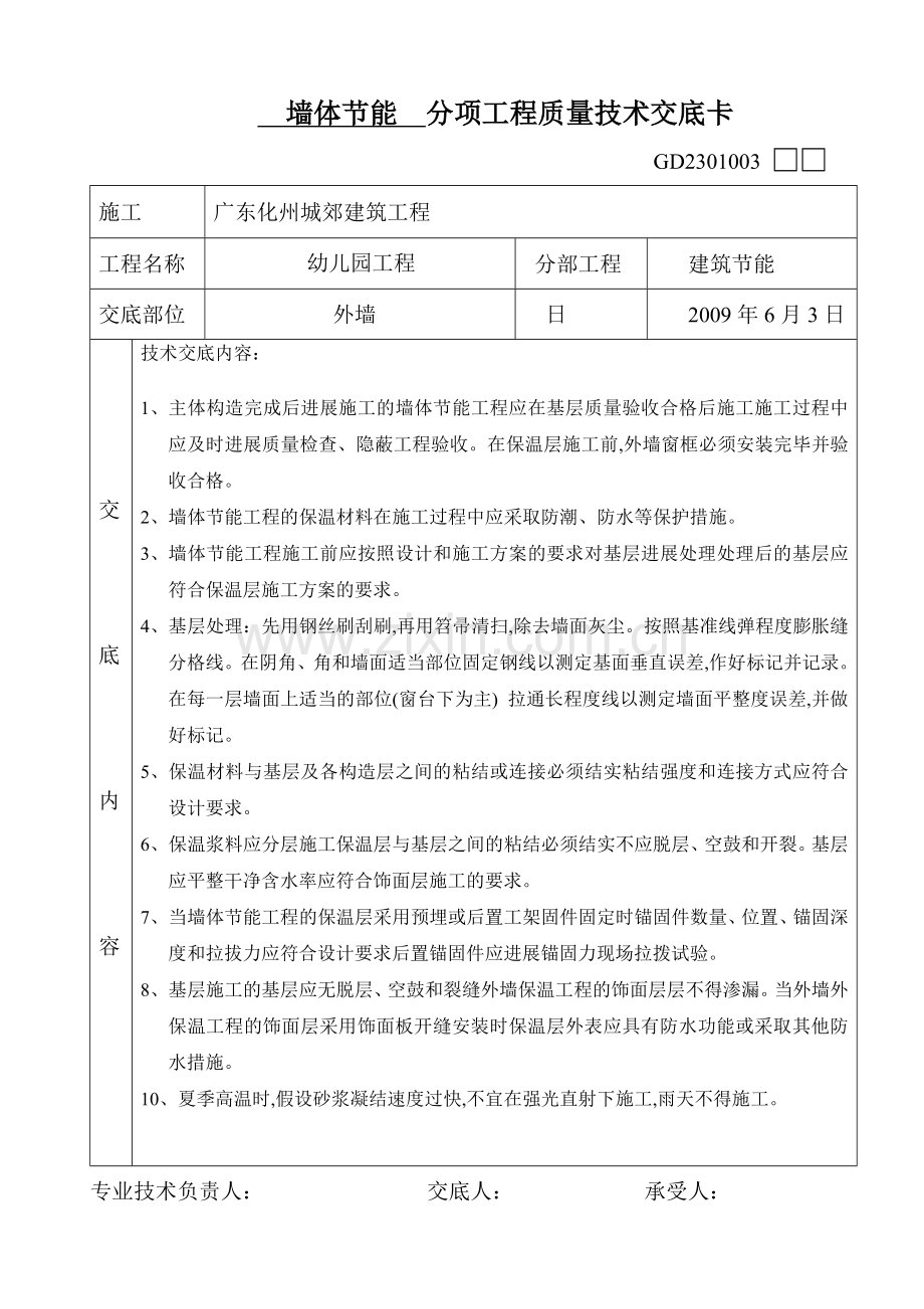 墙体节能分项工程质量技术交底.doc_第1页