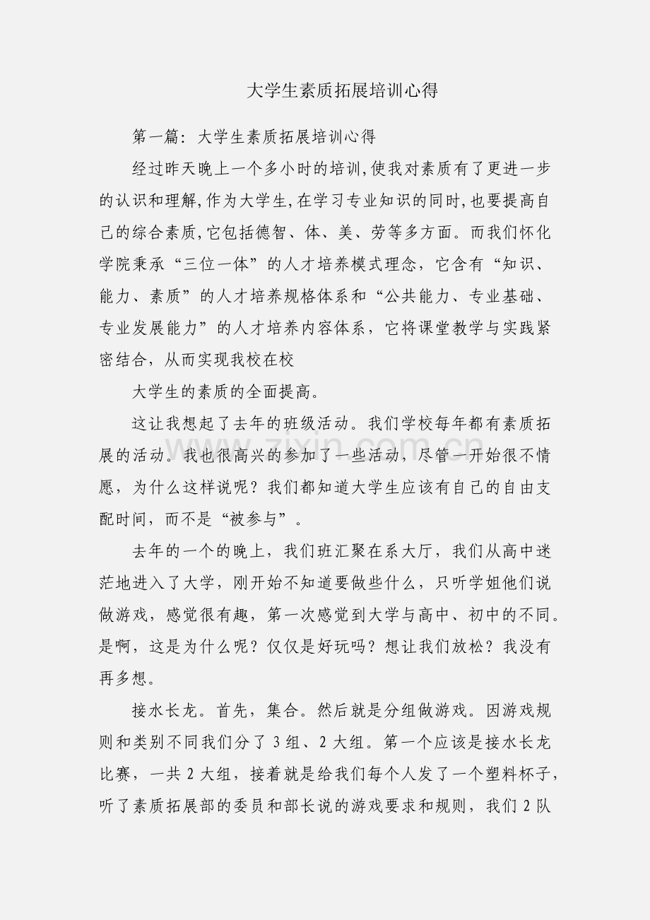 大学生素质拓展培训心得.docx_第1页