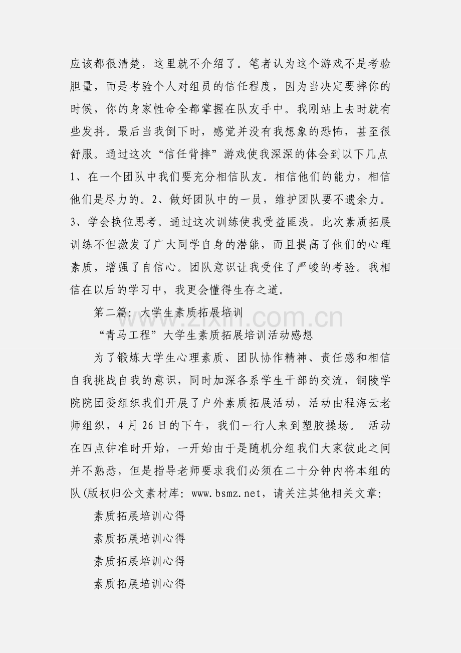 大学生素质拓展培训心得.docx_第3页