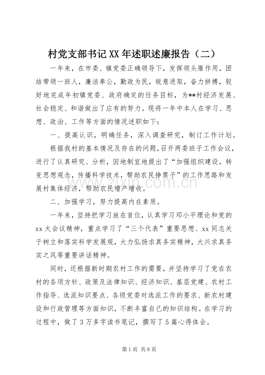 村党支部书记XX年述职述廉报告（二）.docx_第1页