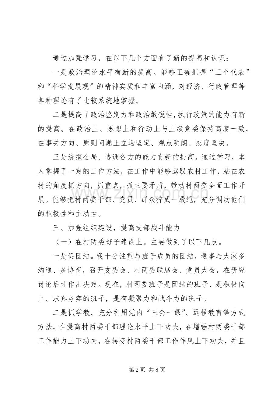 村党支部书记XX年述职述廉报告（二）.docx_第2页