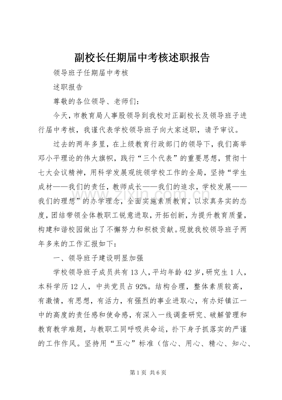 副校长任期届中考核述职报告.docx_第1页