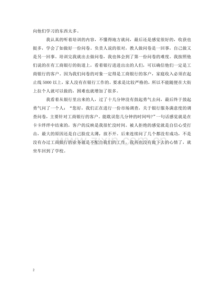 市场问卷调查实习日记 .doc_第2页