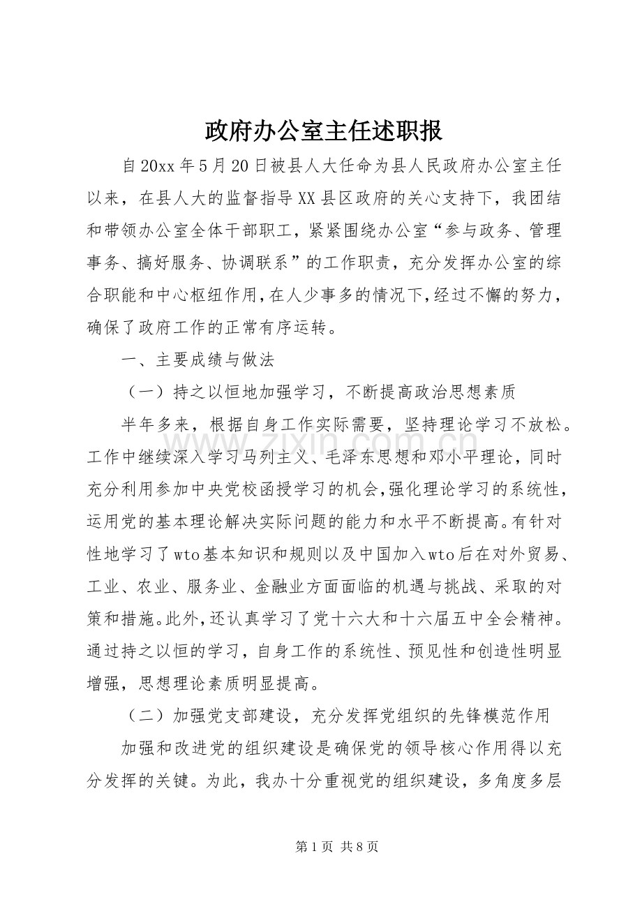 政府办公室主任述职报.docx_第1页