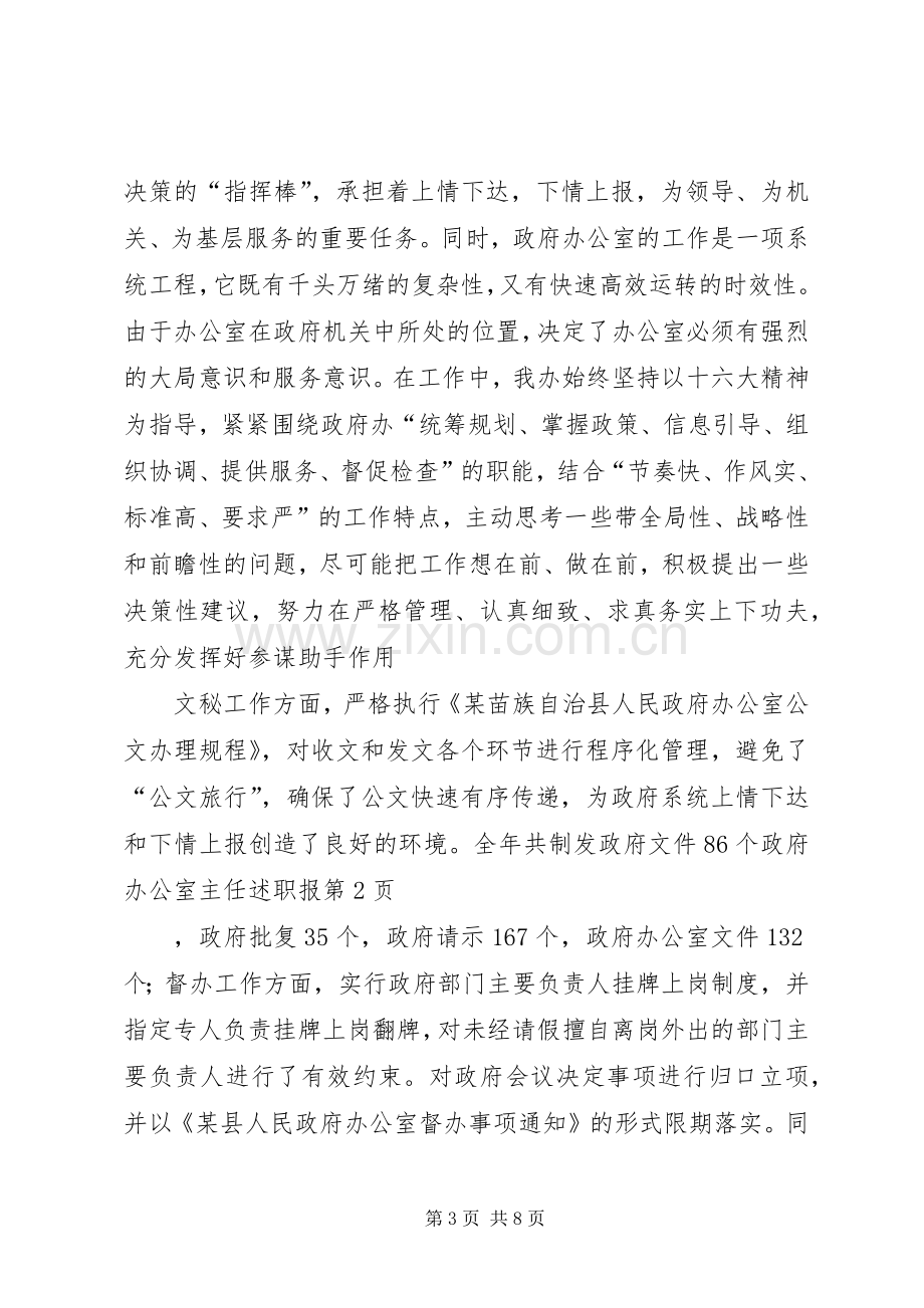 政府办公室主任述职报.docx_第3页