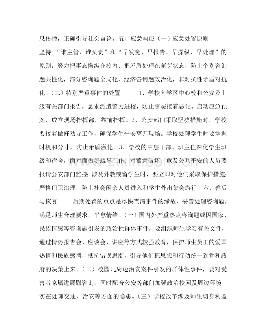 政教处范文小学社会治安类突发事件应急处置预案 .doc_第2页