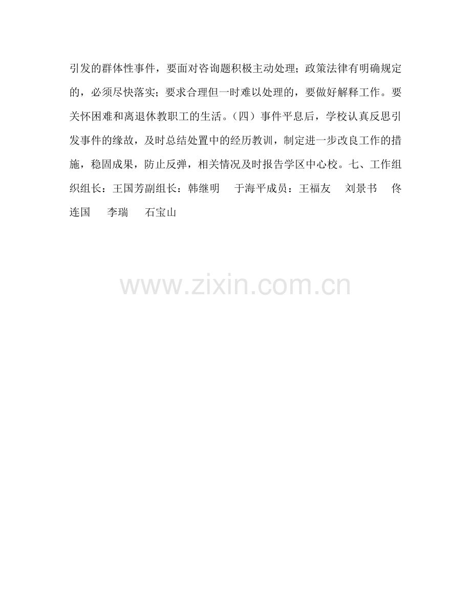 政教处范文小学社会治安类突发事件应急处置预案 .doc_第3页