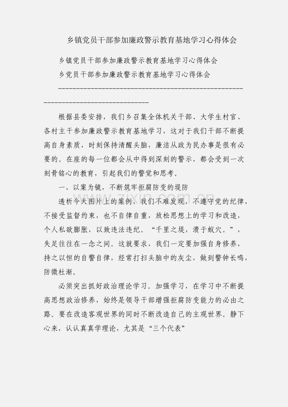 乡镇党员干部参加廉政警示教育基地学习心得体会.docx_第1页