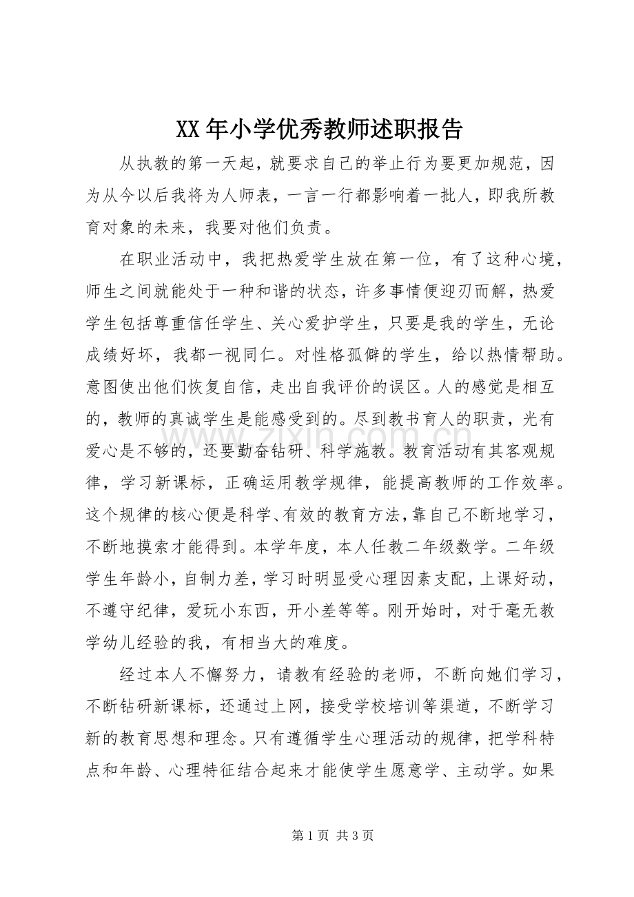 XX年小学优秀教师述职报告.docx_第1页