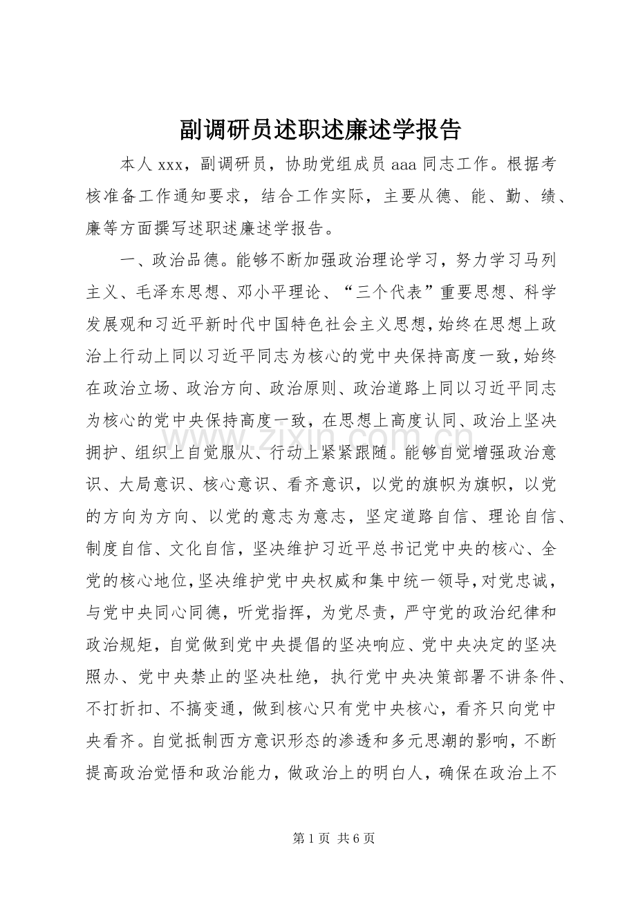 副调研员述职述廉述学报告.docx_第1页