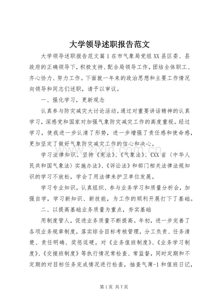 大学领导述职报告范文.docx_第1页