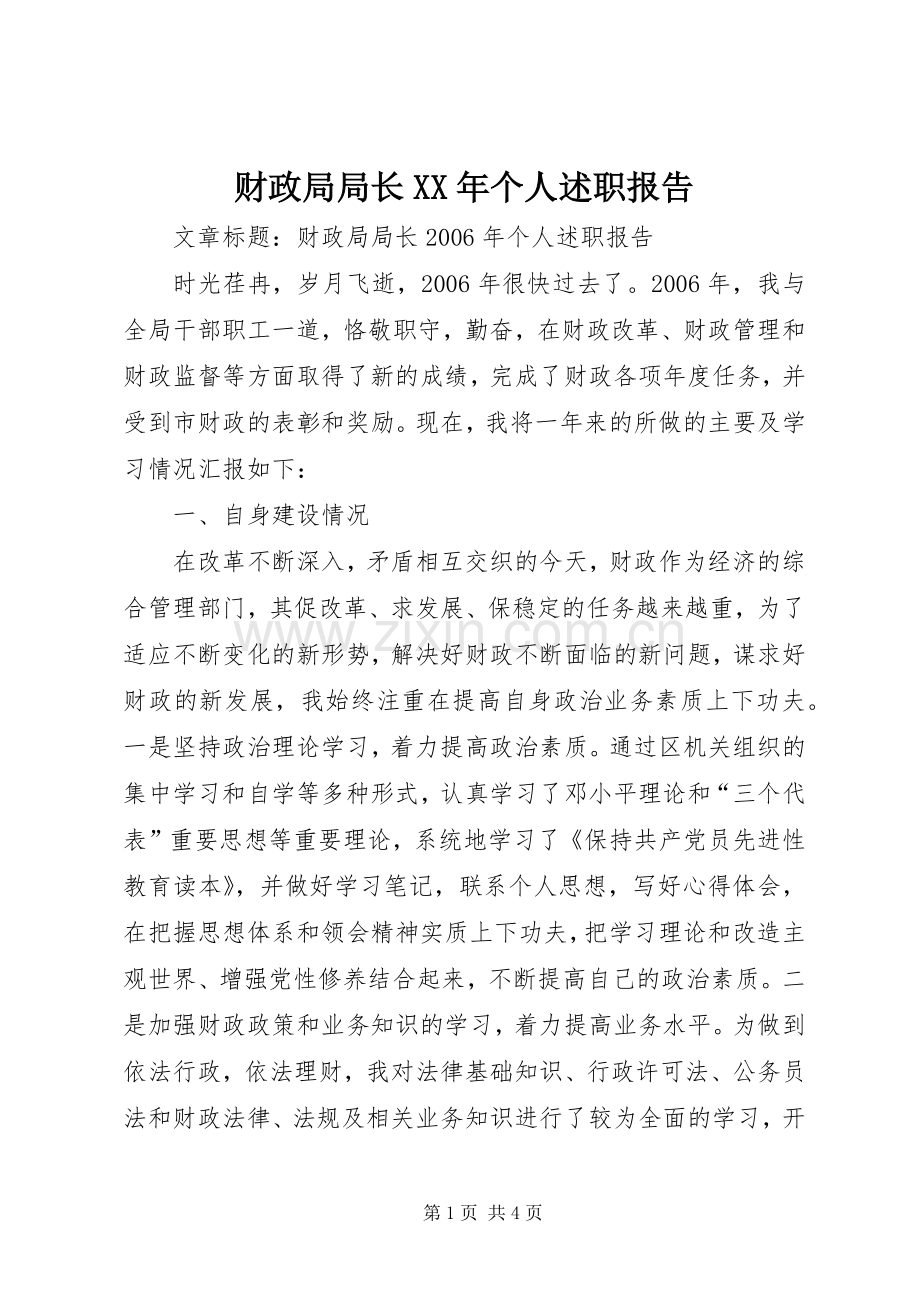 财政局局长XX年个人述职报告.docx_第1页