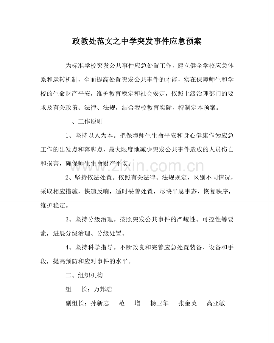 政教处范文突发事件应急预案 .doc_第1页